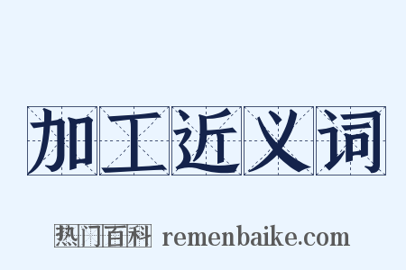加工近义词是什么意思的图片